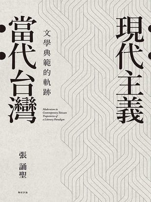cover image of 現代主義‧當代台灣